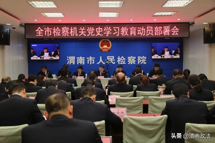 渭南檢察機關(guān)召開黨史學(xué)習(xí)教育動員部署會（組圖）