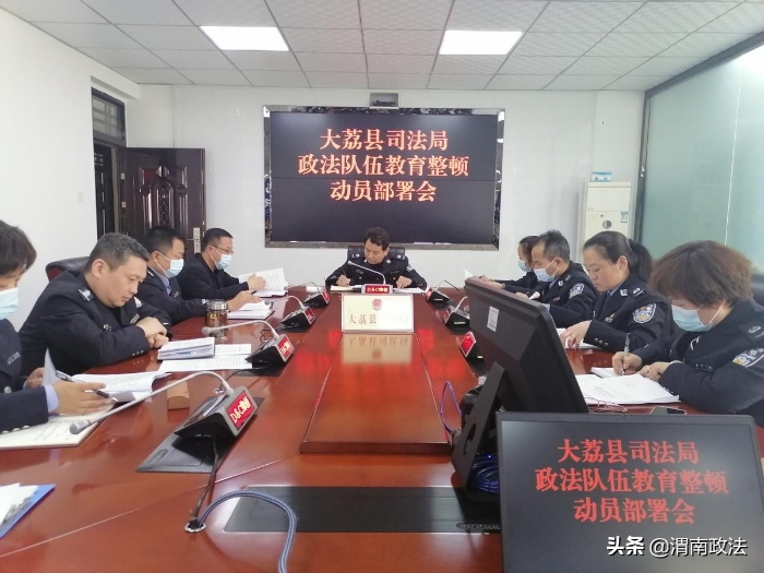 大荔縣召開全縣司法行政系統隊伍教育整頓動員部署會議（組圖）