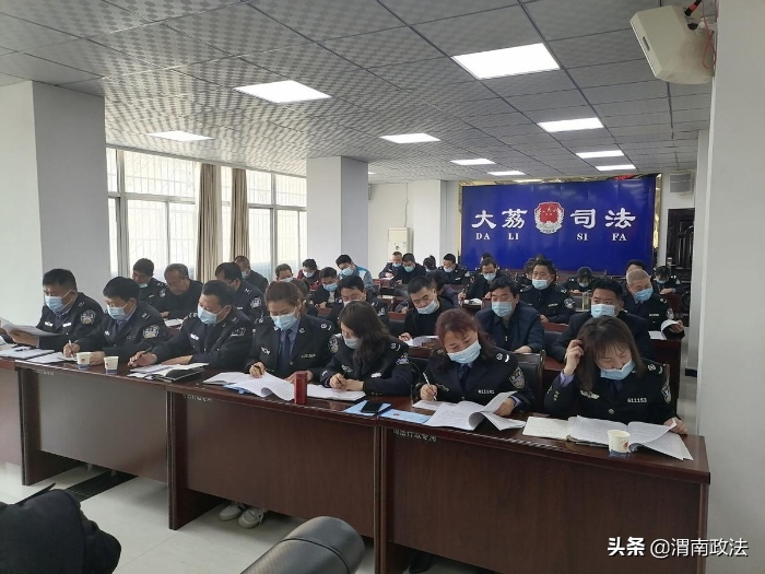 大荔縣召開全縣司法行政系統隊伍教育整頓動員部署會議（組圖）
