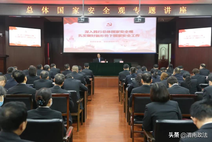 渭南中院召開總體國(guó)家安全觀專題講座（組圖）