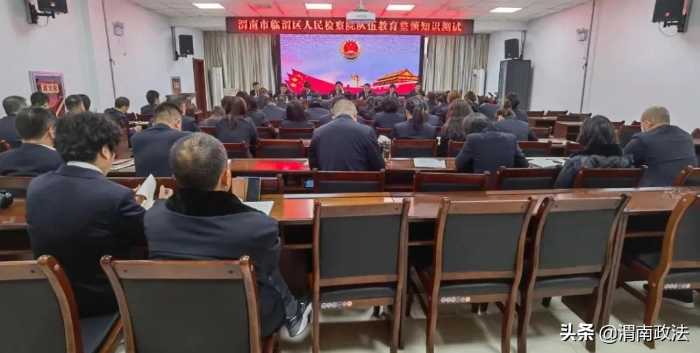 臨渭檢察 ：以考督學促學 提升學習效果（組圖）