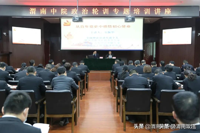 渭南中院組織開展《從百年黨史中感悟初心使命》專題輔導(dǎo)講座