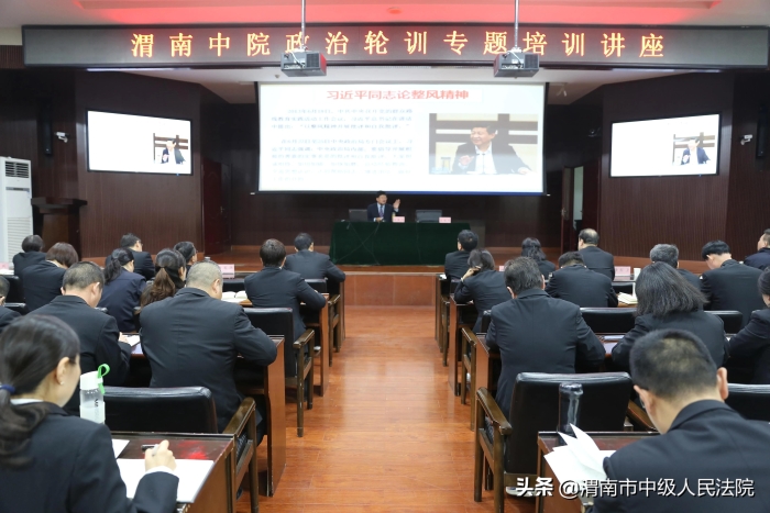 渭南中院組織開展《弘揚整風精神 推進自我革命》專題輔導講座（圖）