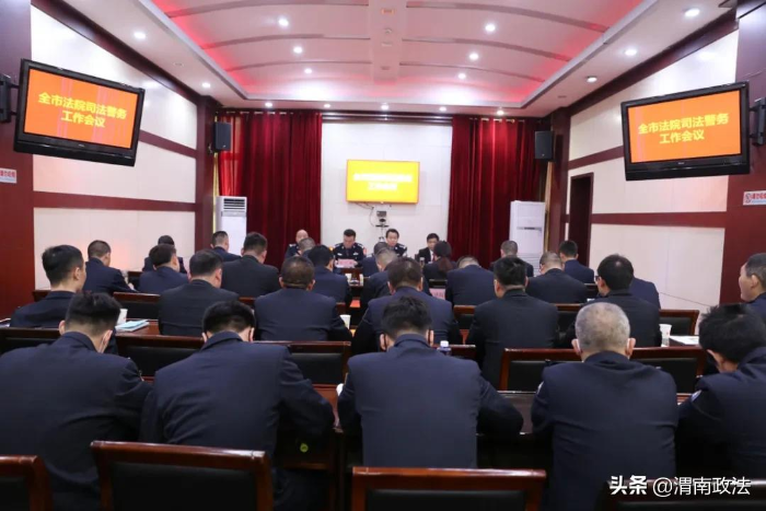 渭南中院召開全市司法警察工作會議（組圖）