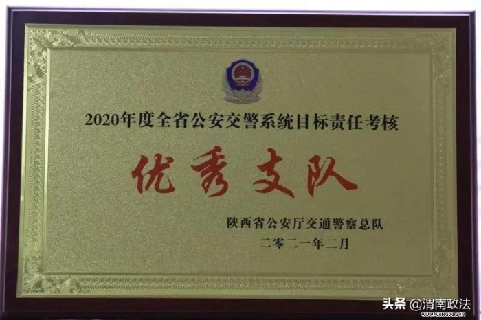 渭南交警支隊榮膺全省考評“七連優”佳績！