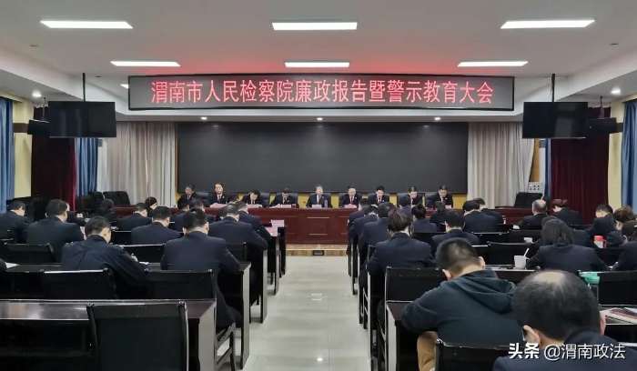 渭南市檢察院召開廉政報告暨警示教育大會（圖）