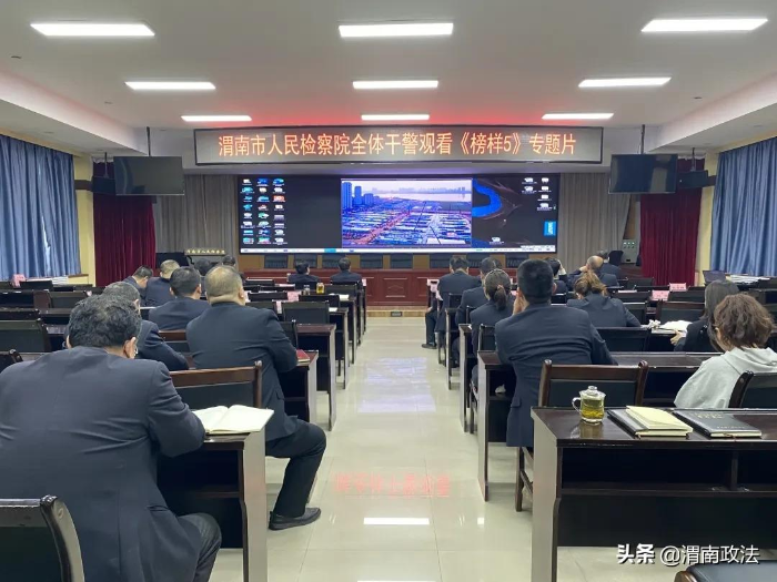 渭南市檢察院組織全體黨員收看《榜樣5》