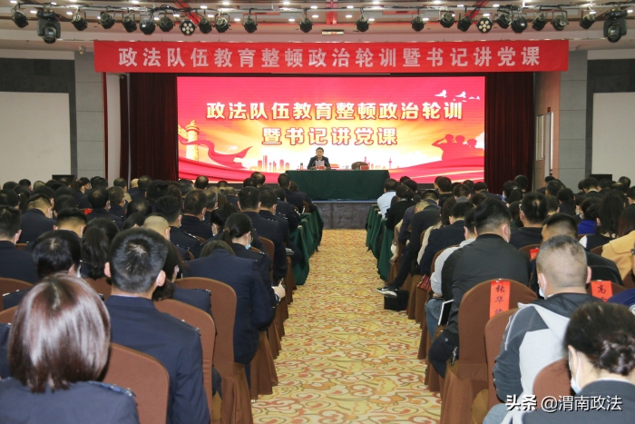 華陰市舉辦政法隊伍教育整頓政治輪訓暨書記講黨課活動（組圖）