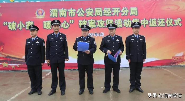 市公安局經開分局舉行贓物集中返還儀式