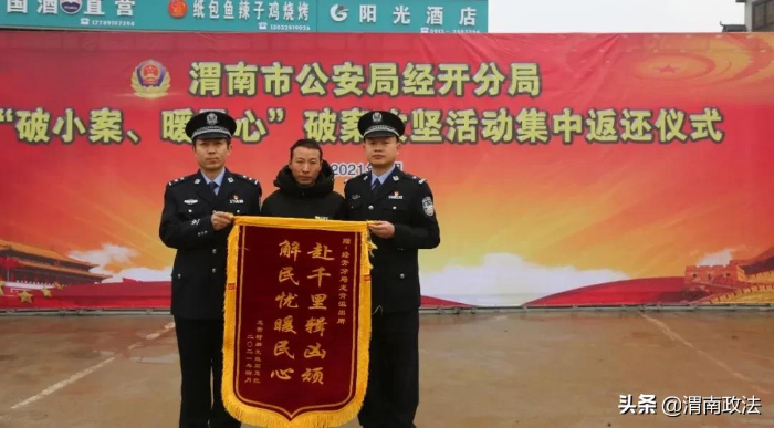 市公安局經開分局舉行贓物集中返還儀式