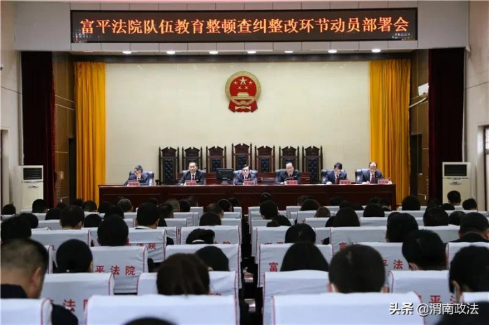 富平法院召開查糾整改環節動員部署會（組圖）
