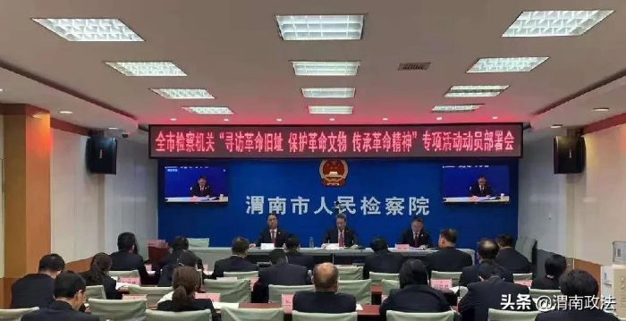 渭南市檢察院召開“尋訪革命舊址 保護(hù)革命文物 傳承革命精神”專項(xiàng)活動(dòng)動(dòng)員部署會(huì)（組圖）