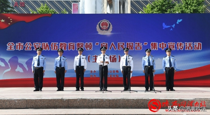 渭南公安開展隊伍教育整頓“向人民報告” 集中宣傳活動（組圖）