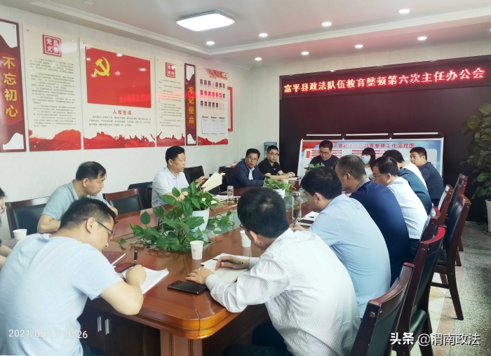 富平縣召開政法隊伍教育整頓第六次主任辦公會（圖）