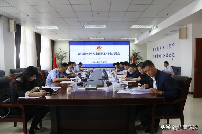 渭南市公安局組織召開全市養犬管理工作協調會（圖）