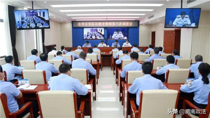 渭南市公安局召開全市公安隊伍教育整頓第六次視頻調度會（組圖）