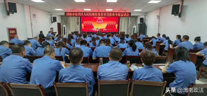 【黨史學習教育】臨渭區人民檢察院召開黨史學習教育專題宣講會