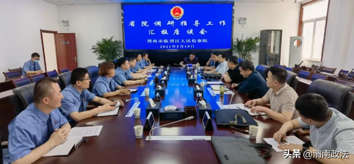 陜西省人民檢察院調研組深入臨渭區人民檢察院調研指導三項重點工作（組圖）