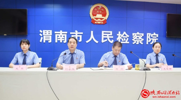渭南市人民檢察院召開“巍巍華山”未成年人檢察工作新聞發布會（組圖）