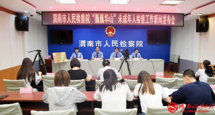 渭南市人民檢察院召開“巍巍華山”未成年人檢察工作新聞發布會（組圖）