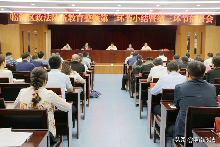 6月16日，臨渭區召開政法隊伍教育整頓第二環節小結暨第三環節部署會。