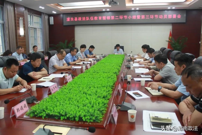 6月16日下午，潼關縣召開政法隊伍教育整頓第二環節小結暨第三環節動員部署會。