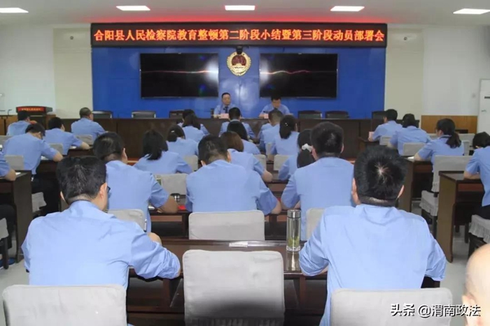 6月17日，合陽縣人民檢察院召開隊伍教育整頓第二階段小結暨第三階段動員部署會議。