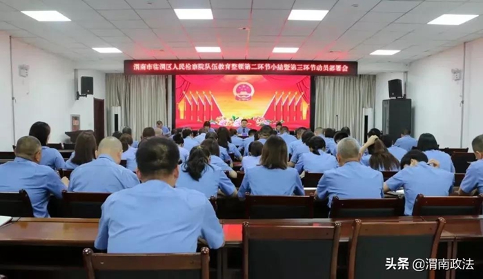 6月17日，臨渭區人民檢察院召開隊伍教育整頓查糾整改環節小結暨總結提升環節動員部署會。