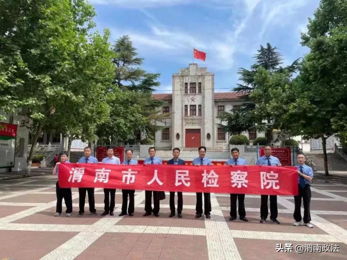 渭南市檢察院開展“尋訪革命舊址 保護革命文物 傳承革命精神”專項活動（組圖）