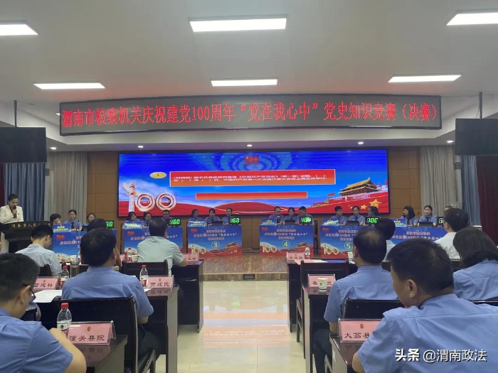 渭南市人民檢察院舉辦慶祝建黨100周年“黨在我心中”黨史知識(shí)競(jìng)賽
