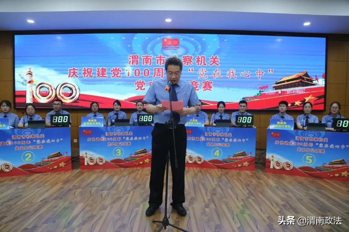 渭南市人民檢察院舉辦慶祝建黨100周年“黨在我心中”黨史知識(shí)競(jìng)賽