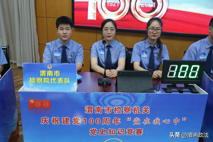 渭南市人民檢察院舉辦慶祝建黨100周年“黨在我心中”黨史知識(shí)競(jìng)賽