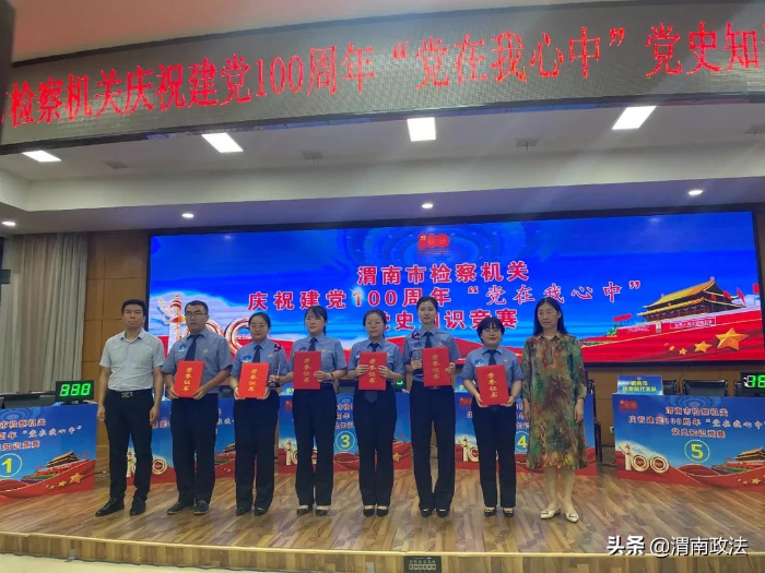 渭南市人民檢察院舉辦慶祝建黨100周年“黨在我心中”黨史知識(shí)競(jìng)賽