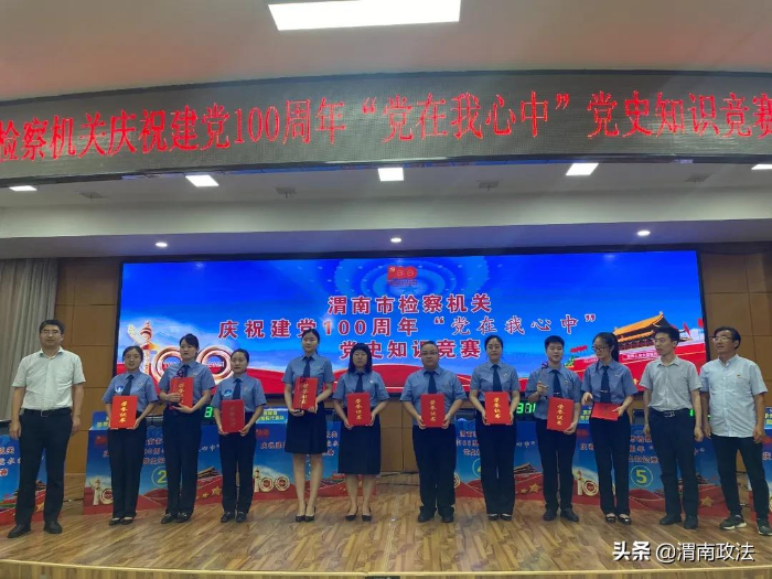 渭南市人民檢察院舉辦慶祝建黨100周年“黨在我心中”黨史知識(shí)競(jìng)賽