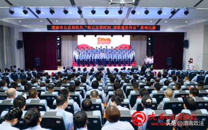 渭南市公安局機關舉辦“銘記光榮時刻·頌歌建黨偉業”主題歌唱比賽（組圖）