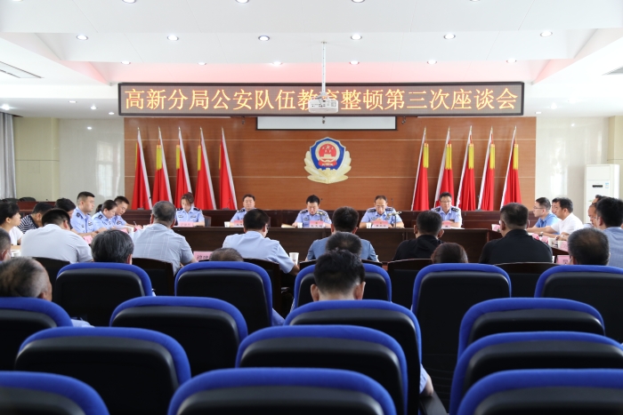 高新分局召開公安隊伍教育整頓第三次座談會（圖）
