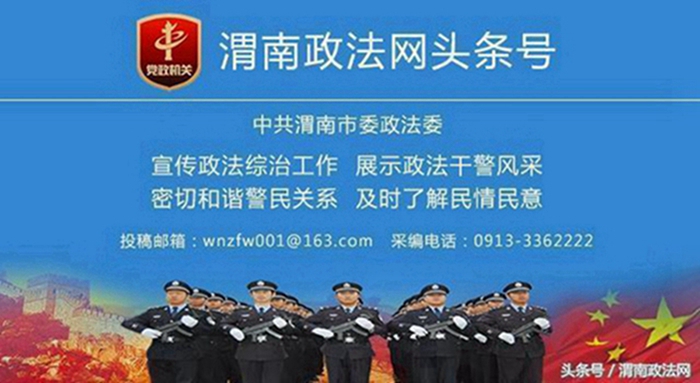 渭南政法網今日頭條