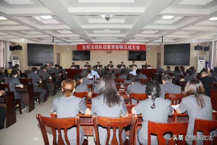 7月5日，合陽法院召開隊伍教育整頓總結會議。