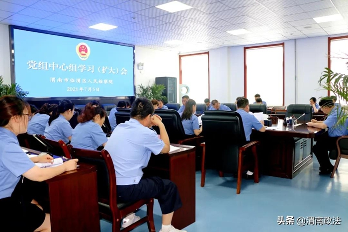 7月5日，渭南市臨渭區人民檢察院組織召開黨組中心組學習（擴大）會議。