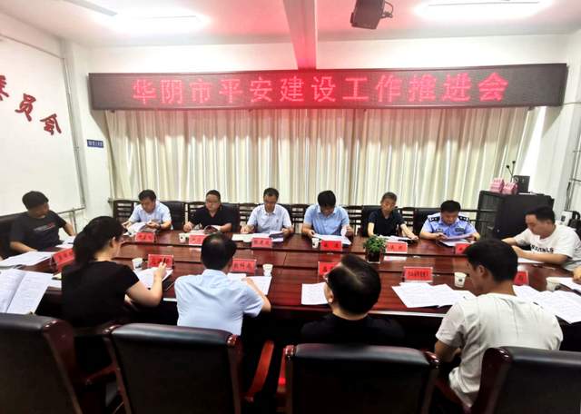 7月5日下午，華陰市召開平安建設工作推進會。