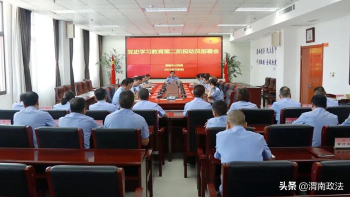 7月9日，渭南市公安局召開黨史學習教育第二階段動員部署會議。