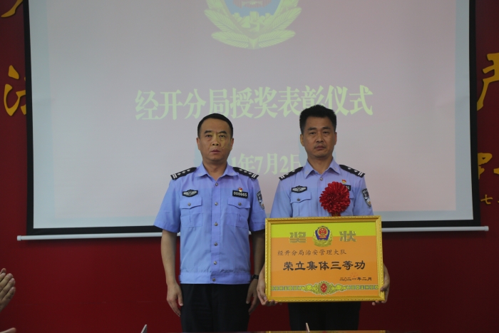 榜樣力量催奮進 凝聚共識再出發—渭南市公安局經開分局舉行先進集體和民警授獎儀式