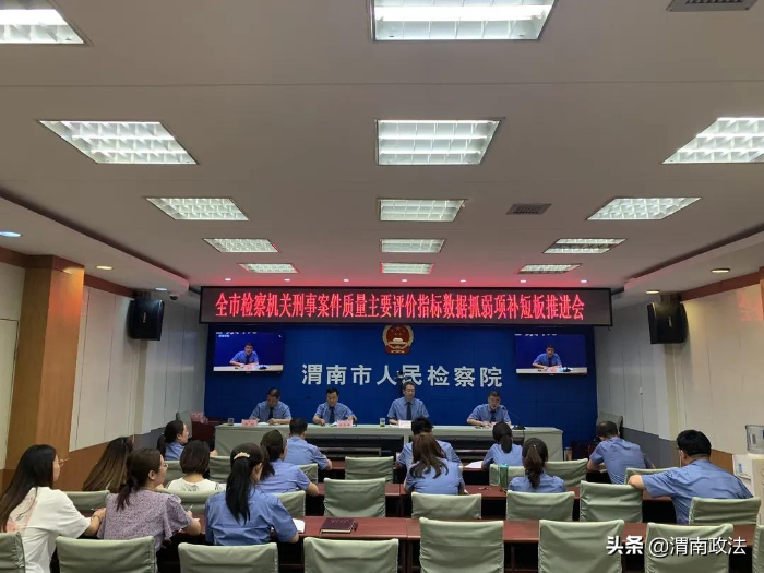 渭南市檢察院召開全市檢察機關刑事案件質量主要評價指標數據抓弱項、補短板工作推進會（圖）