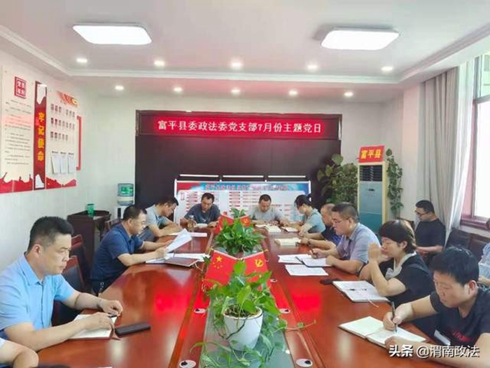 富平縣委政法委以五個一活動推動主題黨日走深走實。
