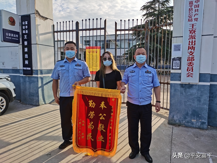 8月18日，趙某將一面寫有“奉公敬業，勤勞為民”的錦旗送到富平縣公安局王寮派出所，感謝民警為其挽回損失13000余元。