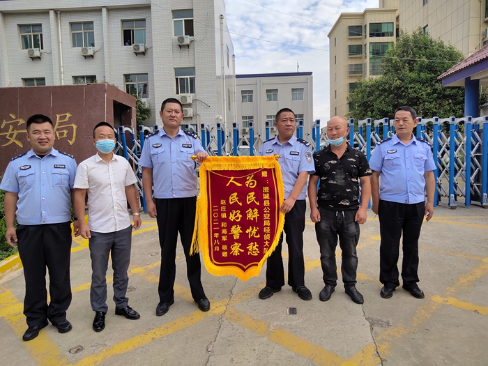 8月17日上午，和先生將“為民解憂愁,人民好警察”的錦旗送到澄城縣公安局經偵大隊，感謝民警為其挽回了4.9萬元的經濟損失。