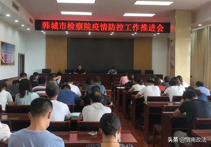 8月16日上午，韓城市人民檢察院召開疫情防控工作推進會。