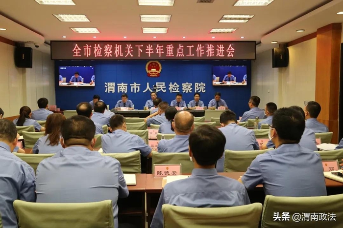 8月23日，渭南市檢察院召開全市檢察機關下半年重點工作推進會。