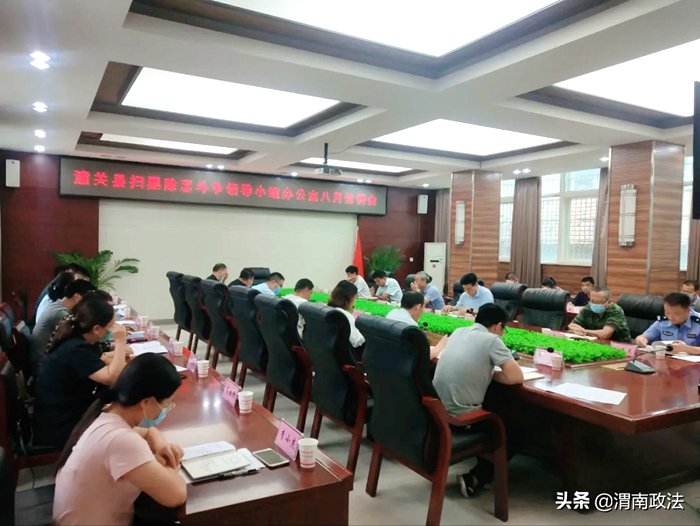 8月25日，潼關縣掃黑辦組織召開掃黑除惡斗爭8月份工作例會，常態化推進掃黑除惡斗爭。