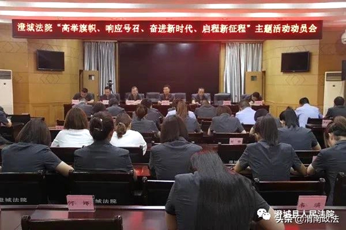 8月23日，澄城法院召開“高舉旗幟、響應號召、奮進新時代、啟航新征程”主題活動動員會。